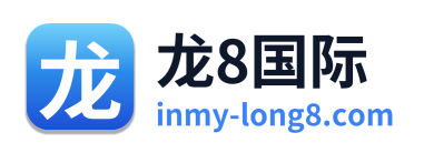 龙8国际